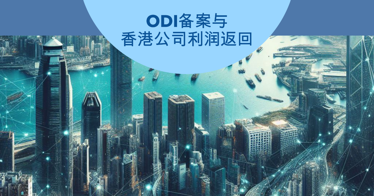 ODI备案与香港公司利润返回。